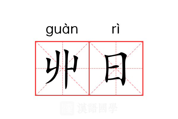 丱日