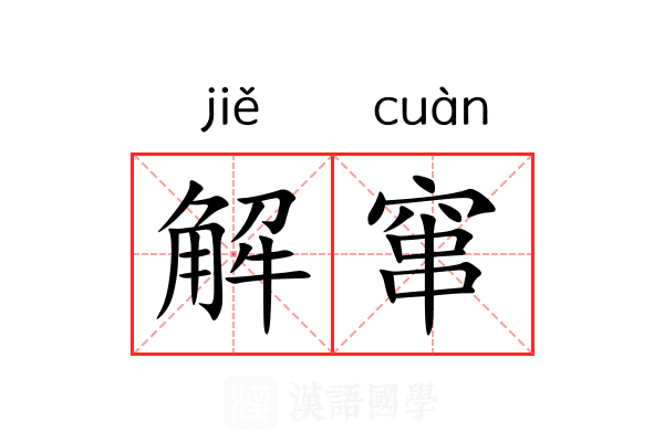 解窜 解窜