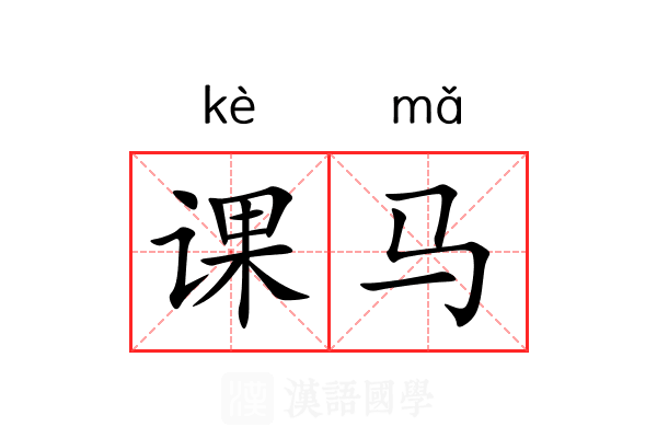 课马 课马