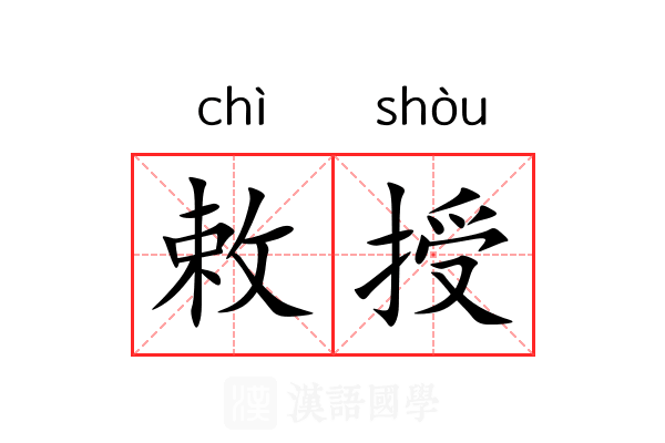 敕授