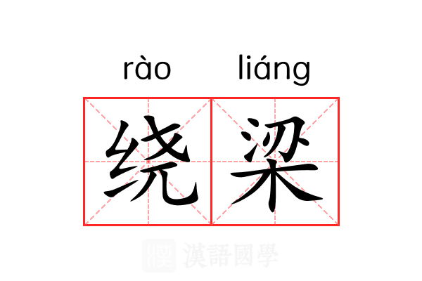 绕梁