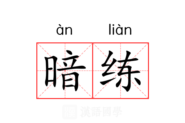 暗练 暗练