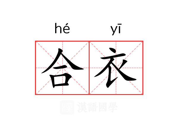 合衣 合衣