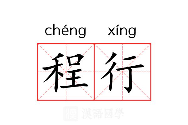 程行 程行