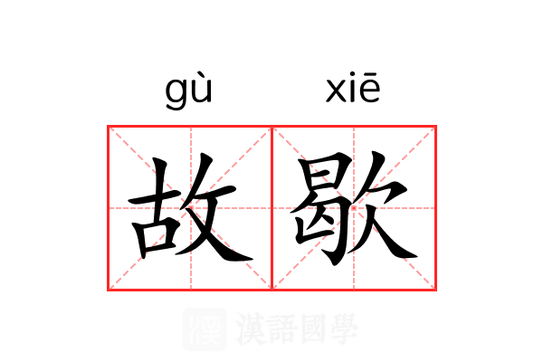 故歇