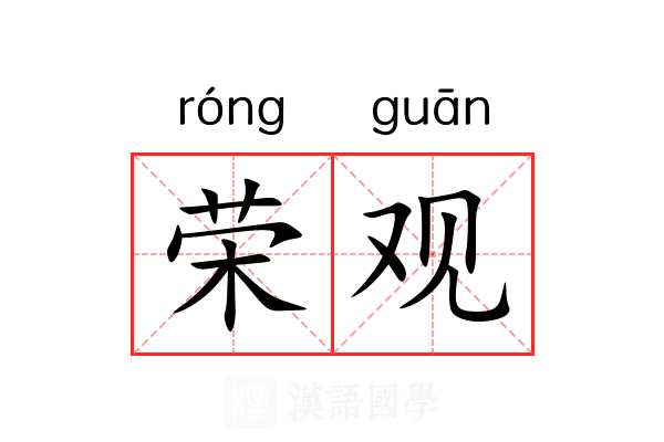 荣观 荣观