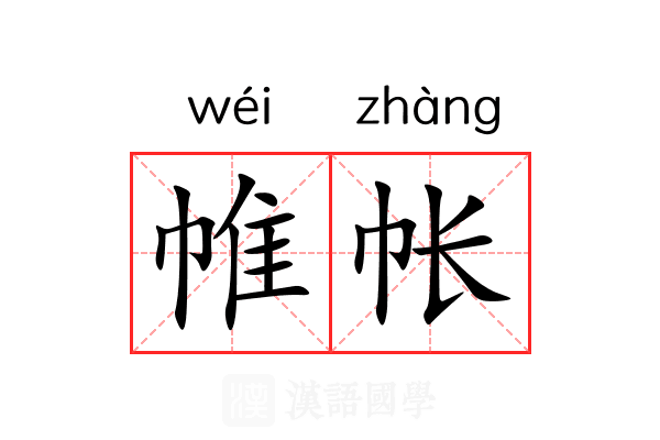 帷帐