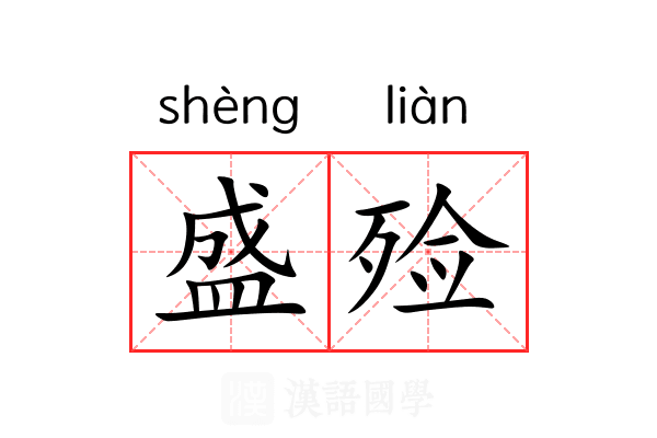 盛殓 盛殓