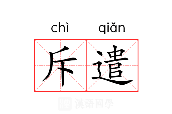 斥遣