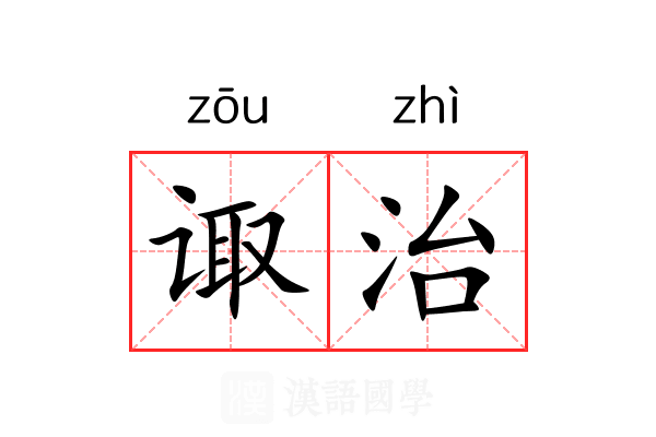 诹治 诹治