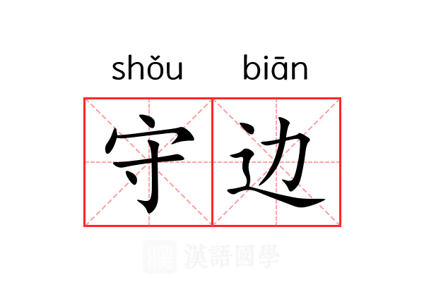 守边