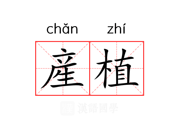 産植