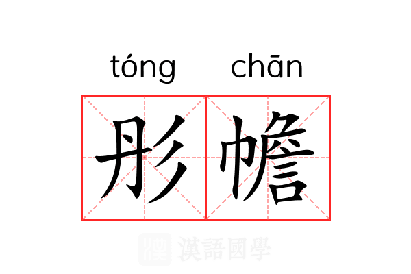 彤幨