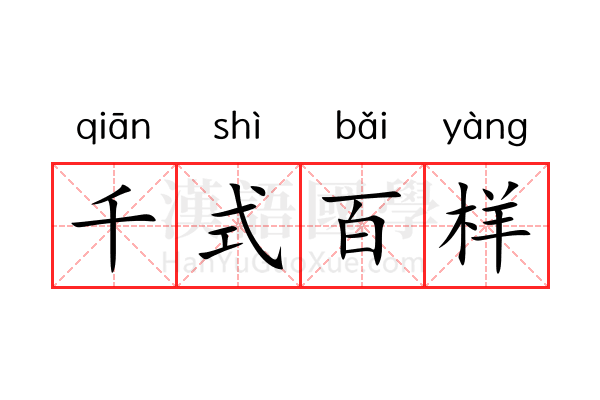 千式百样 千式百样