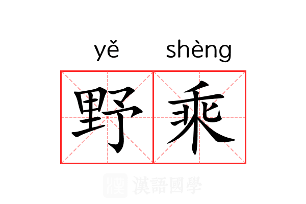 野乘 野乘