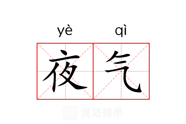 夜气