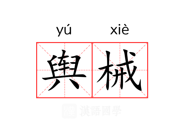 舆械