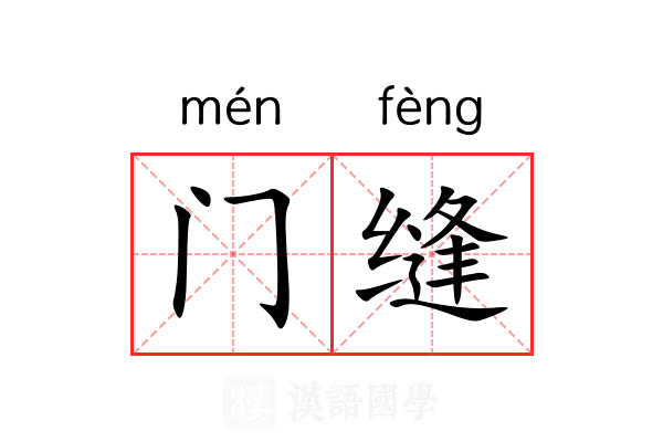 门缝