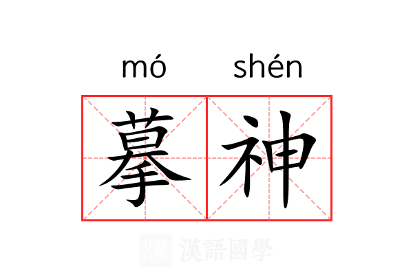 摹神 摹神