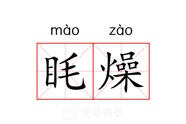 眊燥
