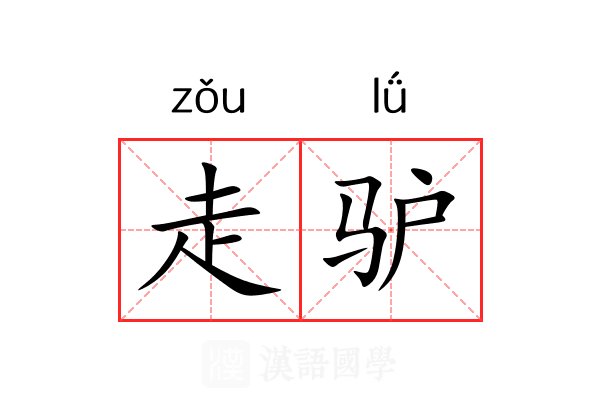 走驴 走驴