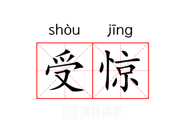 受惊