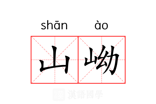 山岰