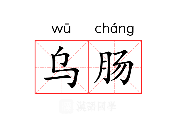 乌肠