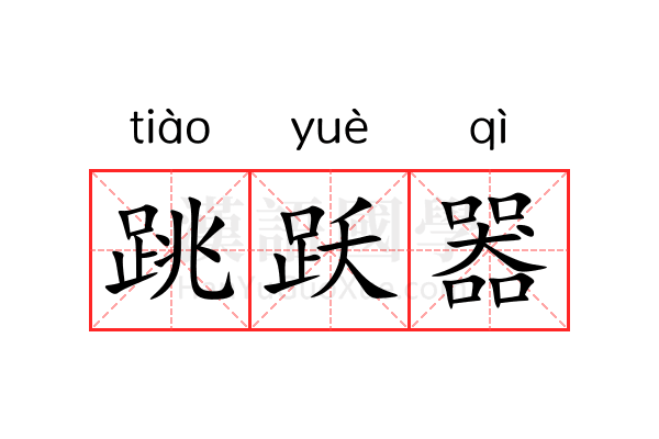 跳跃器 跳跃器