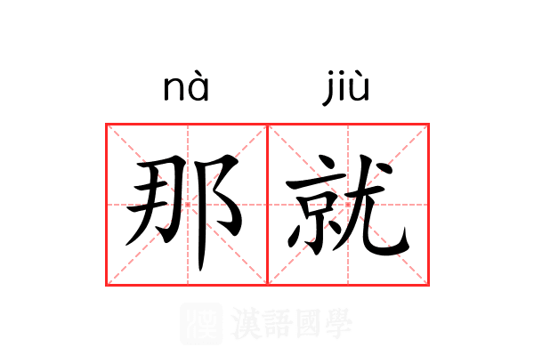 那就