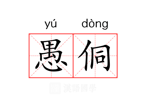 愚侗