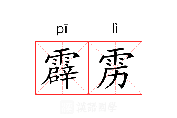 霹雳 霹雳