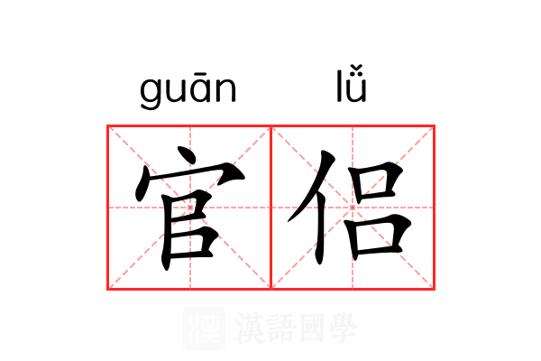 官侣
