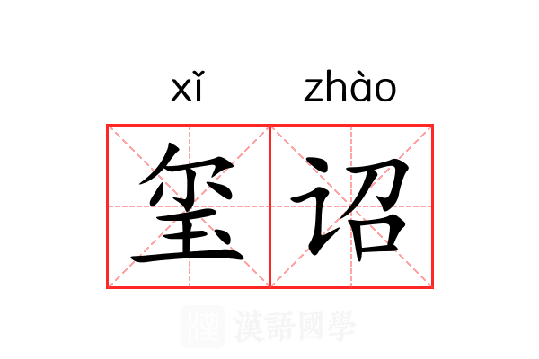玺诏