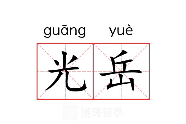 光岳