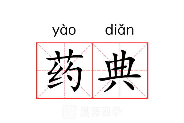 药典 药典