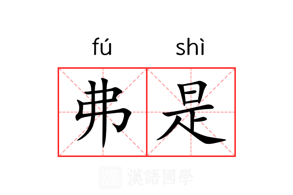 弗是 弗是