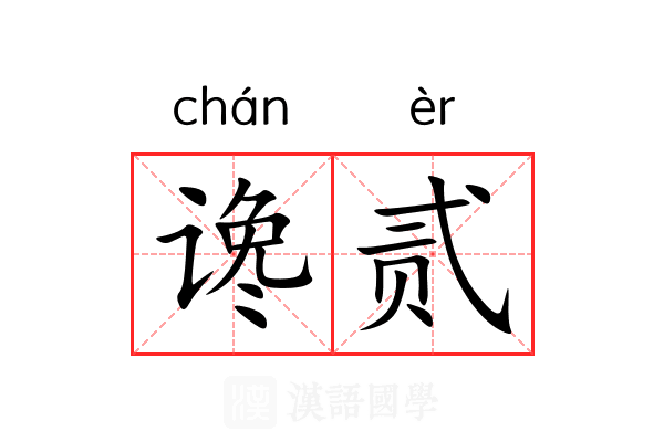 谗贰