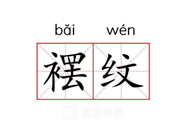 䙓纹 䙓纹