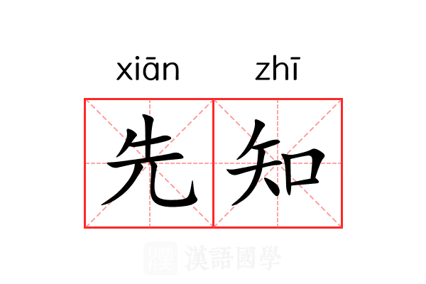 先知