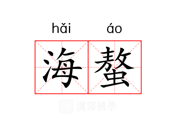 海螯