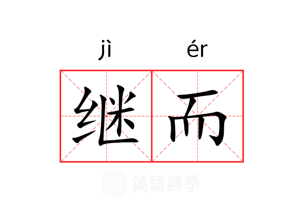 继而