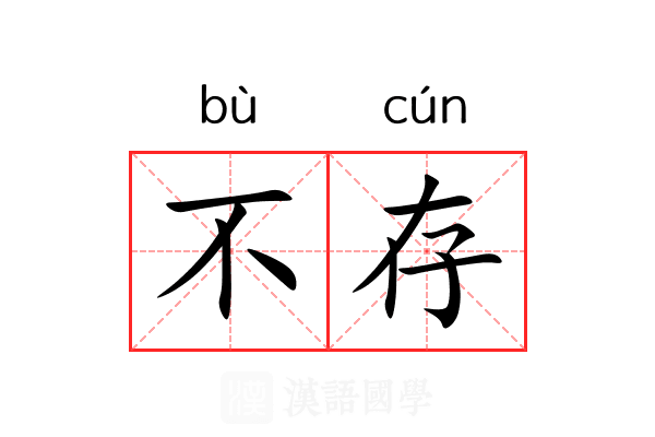 不存