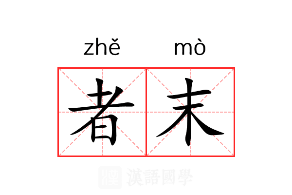 者末 者末
