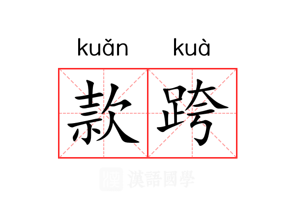 款跨 款跨