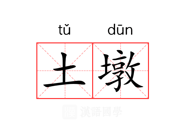 土墩