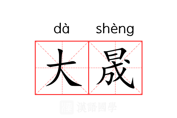 大晟 大晟