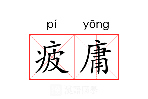 疲庸 疲庸