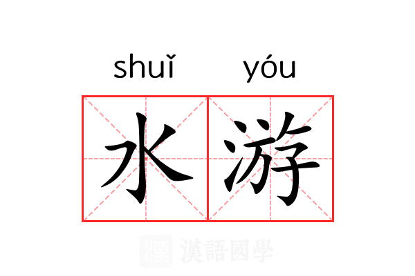 水游 水游