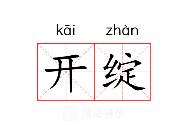 开绽 开绽
